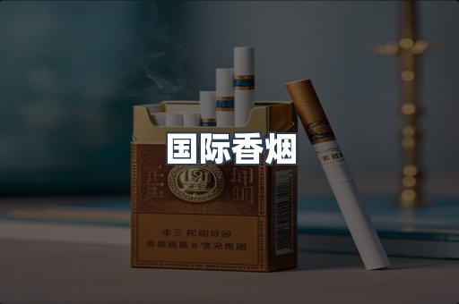 国际香烟
